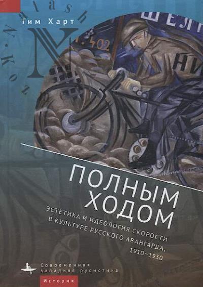 Харт Тим. Полным ходом.