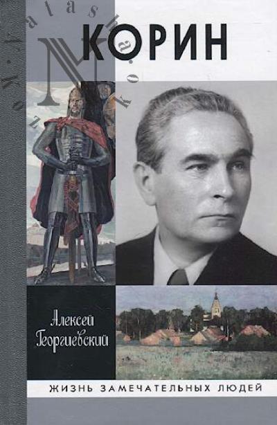 Georgievskii A.S. Korin.