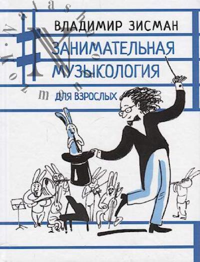 Zisman V.A. Zanimatel'naia muzykologiia dlia vzroslykh.