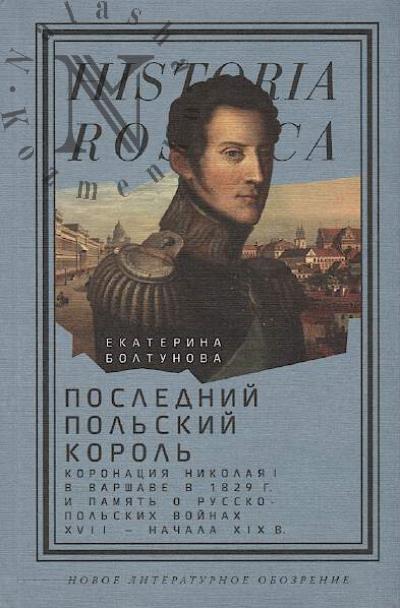 Болтунова Е.М. Последний польский король
