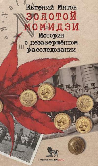 Mitov Evgenii. Zolotoi momidzi
