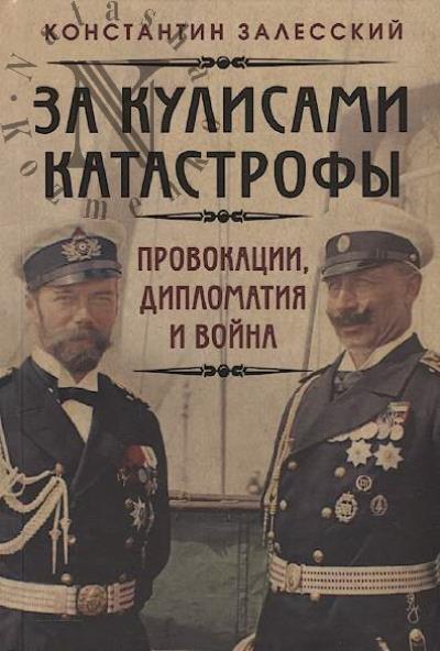 Залесский К.А. За кулисами катастрофы