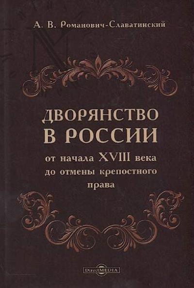 Romanovich-Slavatinskii A.V. Dvorianstvo v Rossii ot nachala XVIII veka do otmeny krepostnogo prava