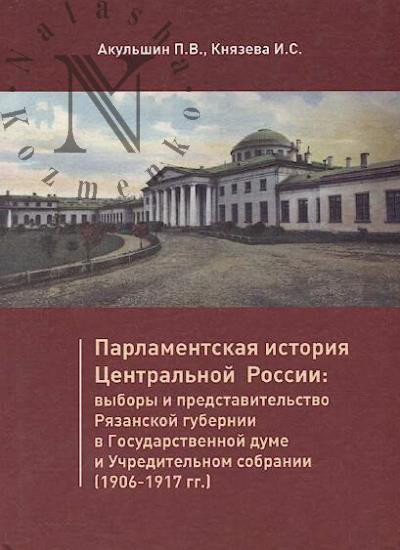 Akul'shin P.V. Parlamentskaia istoriia Tsentral'noi Rossii