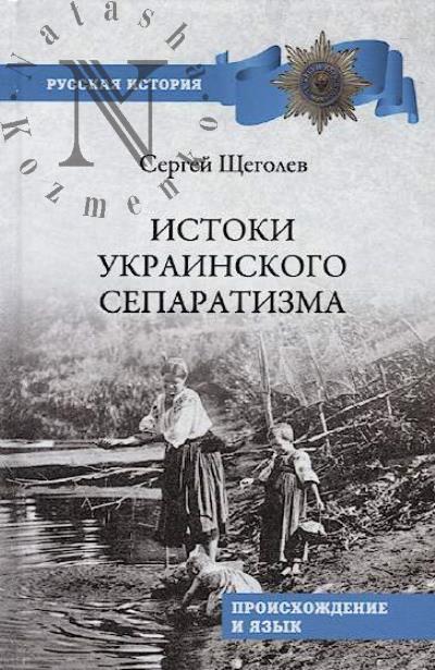 Shchegolev S.N. Istoki ukrainskogo separatizma.