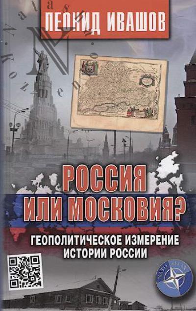 Ivashov L. Rossiia ili Moskoviia?