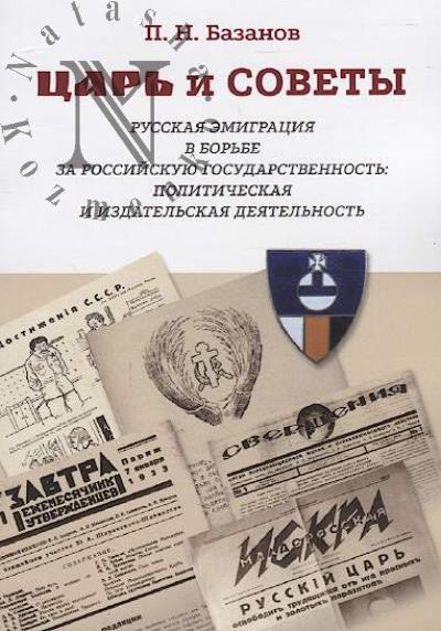 Базанов П.Н. Царь и Советы