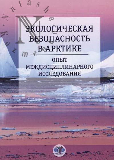 Ekologicheskaia bezopasnost' v Arktike