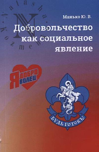 Man'ko Iu.V. Dobrovol'chestvo kak sotsial'noe iavlenie.