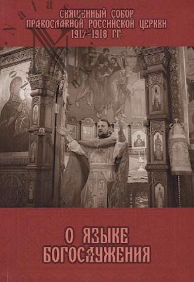 Sviashchennyi Sobor Pravoslavnoi Rossiiskoi Tserkvi 1917-1918 gg. o iazyke bogosluzheniia.