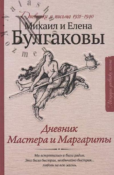 Булгаков М.А. Дневник Мастера и Маргариты