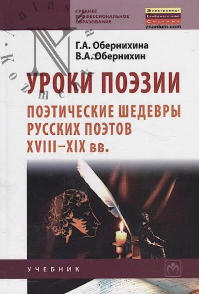 Obernikhina G.A. Uroki poezii
