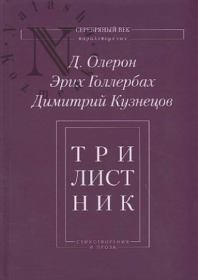 Oleron D. [Dmitrii Glushkov]. Trilistnik