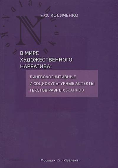 Kosichenko E.F. V mire khudozhestvennogo narrativa
