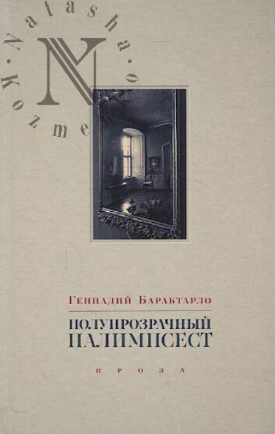 Barabtarlo G.A. Poluprozrachnyi palimpsest