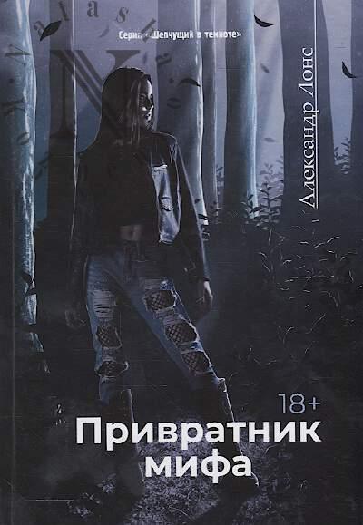 Lons Aleksandr. Privratnik mifa