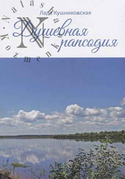 Kushnikovskaia Lada. Dushevnaia rapsodiia