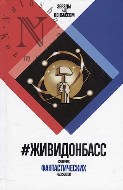 #ZhiviDonbass