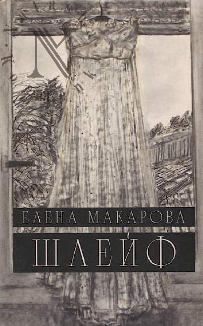 Makarova Elena. Shleif