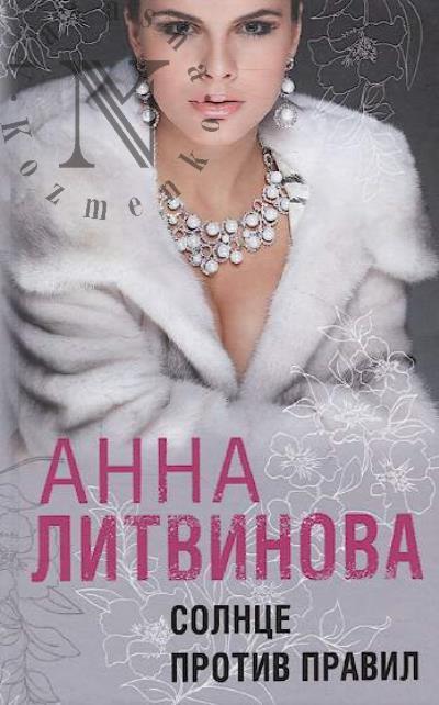 Litvinova Anna. Solntse protiv pravil