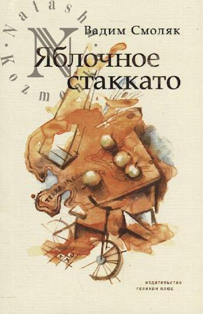 Smoliak Vadim. Iablochnoe stakkato