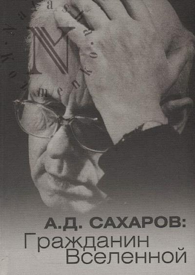 А.Д. Сахаров