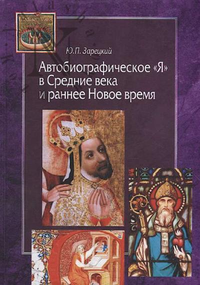 Zaretskii Iu.P. Avtobiograficheskoe "Ia" v Srednie veka i rannee Novoe vremia.