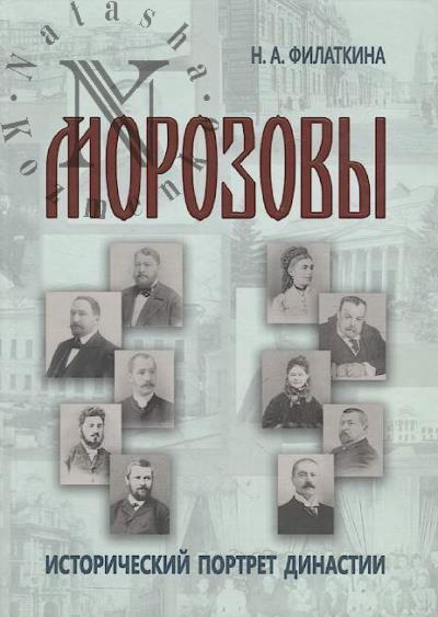Filatkina N.A. Morozovy