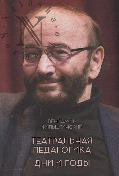 Fil'shtinskii V.M. Teatral'naia pedagogika.