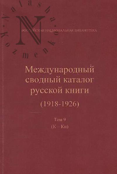Mezhdunarodnyi svodnyi katalog russkoi knigi [1918-1926].