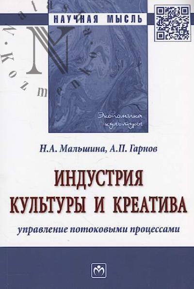 Mal'shina N.A. Industriia kul'tury i kreativa