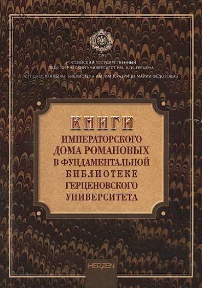 Knigi imperatorskogo doma Romanovykh v fundamental'noi biblioteke Gertsenovskogo universiteta.
