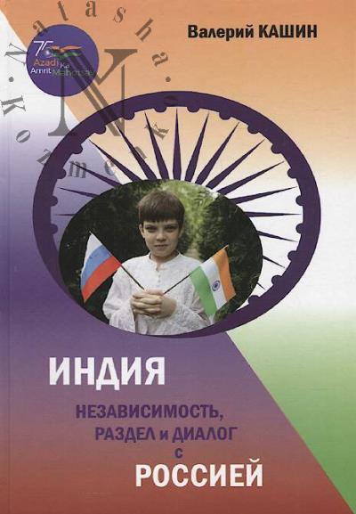 Кашин В.П. Индия