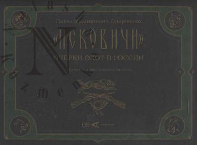 Odarchenko P.F. "Pskovichi".