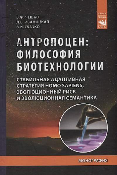 Cheshko V.F. Antropotsen