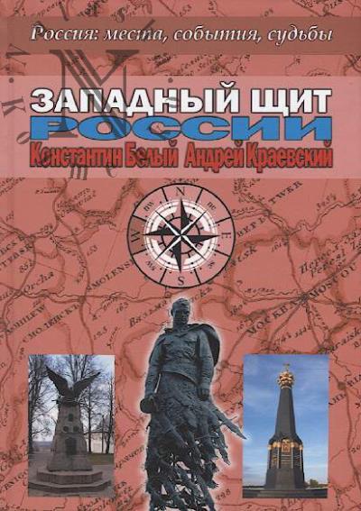 Belyi K.V. Zapadnyi shchit Rossii.