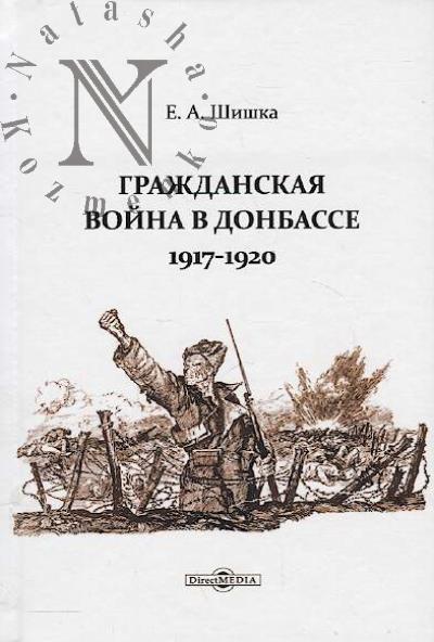 Shishka E.A. Grazhdanskaia voina v Donbasse.