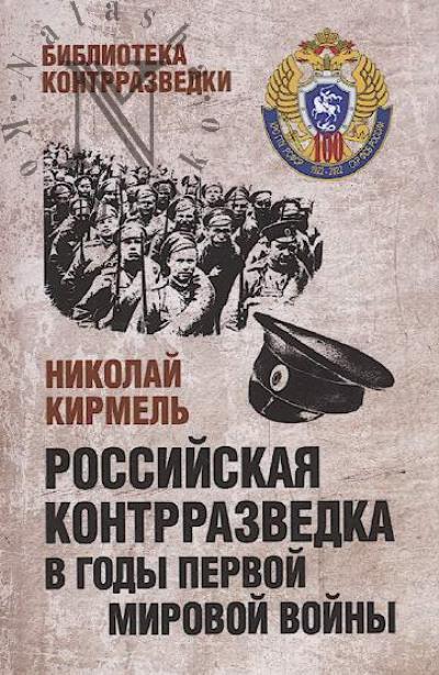 Kirmel' N.S. Rossiiskaia kontrrazvedka v gody Pervoi mirovoi voiny.