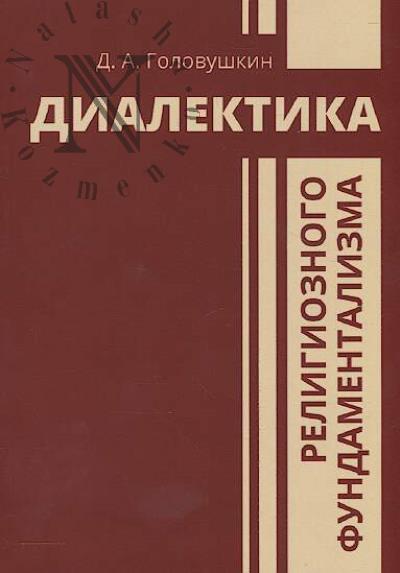 Golovushkin D.A. Dialektika religioznogo fundamentalizma