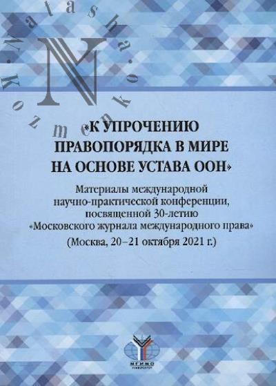 "K uprocheniiu pravoporiadka v mire na osnove Ustava OON"