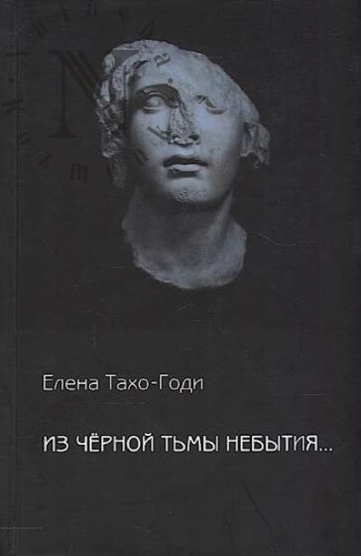 Тахо-Годи Елена. Из чёрной тьмы небытия…