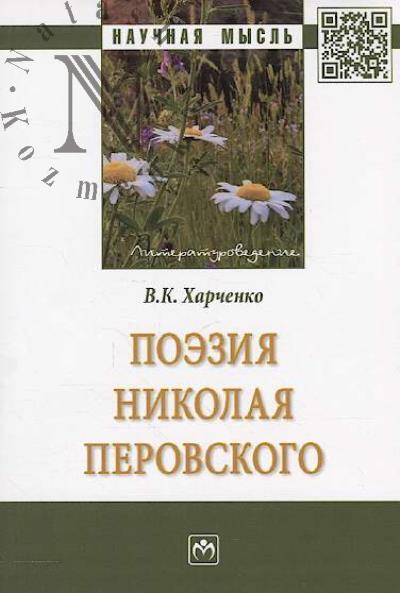 Kharchenko V.K. Poeziia Nikolaia Perovskogo