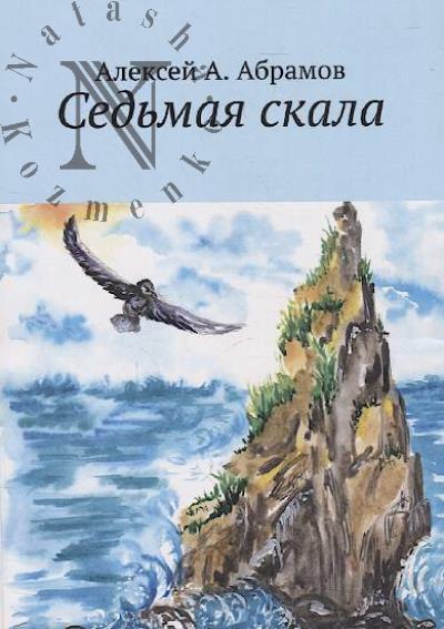Абрамов Алексей А. Седьмая скала