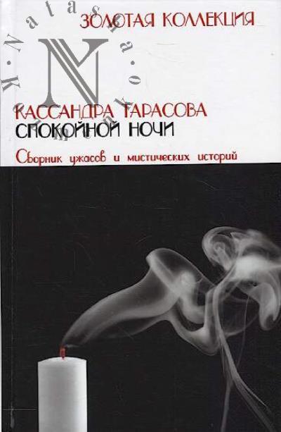 Tarasova Kassandra. Spokoinoi nochi