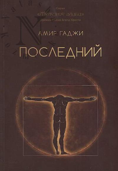 Гаджи Амир. Последний