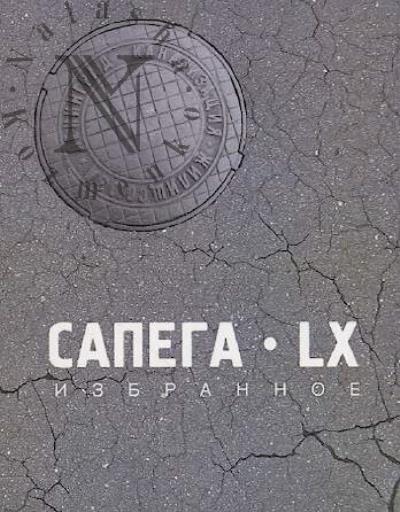 Sapega. LX