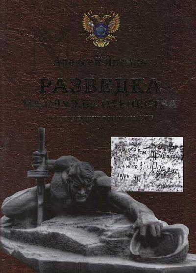 Iatsenko Aleksei. Razvedka na sluzhbe Otechestva