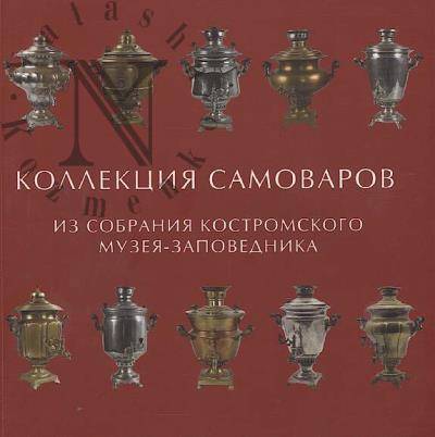 Kollektsiia samovarov iz sobraniia Kostromskogo muzeia-zapovednika