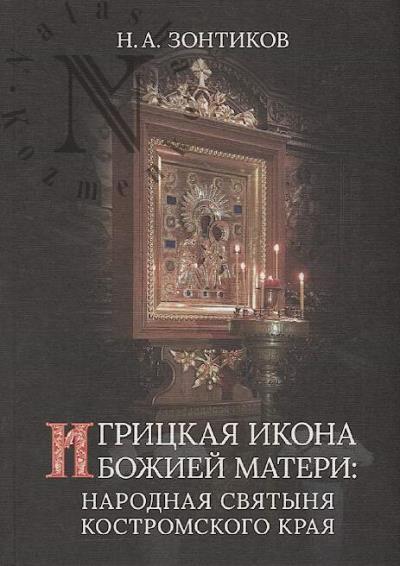 Zontikov N.A. Igritskaia ikona Bozhiei Materi