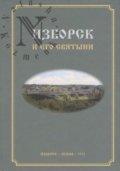 Bugrov B.I. Izborsk i ego sviatyni